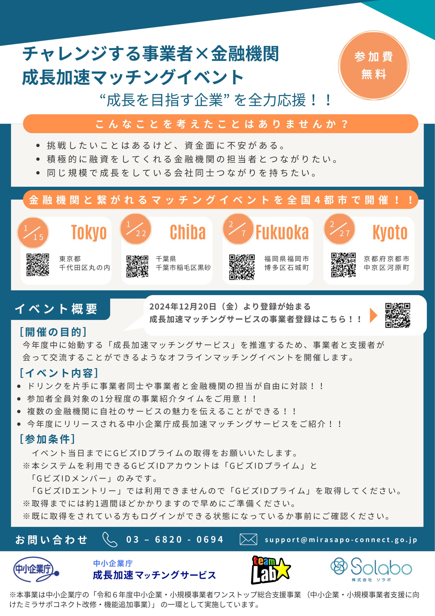 チャレンジする事業者×金融機関成長加速マッチングイベント